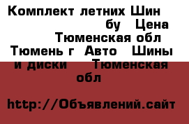 Комплект летних Шин r15 continental 195/65 бу › Цена ­ 5 000 - Тюменская обл., Тюмень г. Авто » Шины и диски   . Тюменская обл.